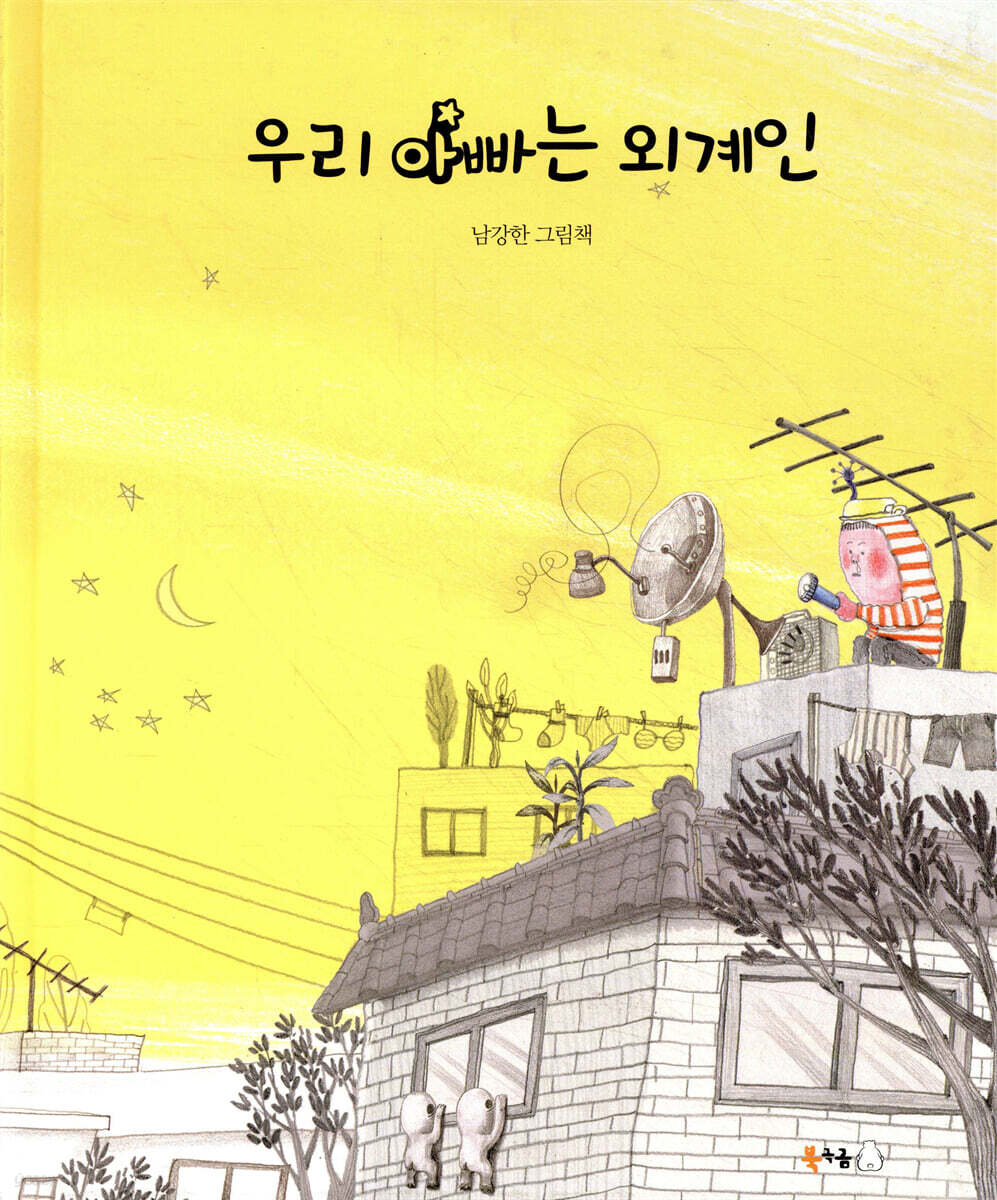 우리 아빠는 외계인 | 남강한 | 북극곰 - 예스24