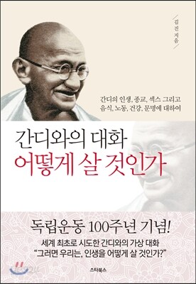 간디와의 대화_어떻게 살 것인가
