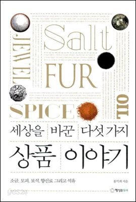 세상을 바꾼 다섯가지 상품이야기
