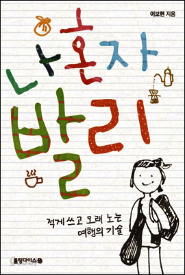 나 혼자 발리 : 적게 쓰고 오래 노는 여행의 기술