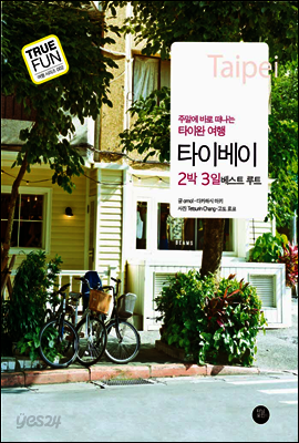 타이베이 2박 3일 베스트 루트