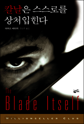 칼날은 스스로를 상처입힌다 - 밀리언셀러 클럽 110