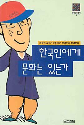 한국인에게 문화는 있는가