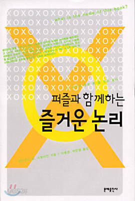 퍼즐과 함께하는 즐거운 논리