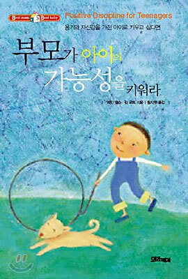 부모가 아이의 가능성을 키워라