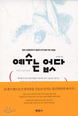예수는 없다