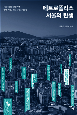 메트로폴리스 서울의 탄생