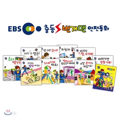 [아이맘BC] EBS 출동! 번개맨 안전동화 (전 10권 + 색칠공부 1권증정)