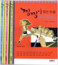 짬짬이 읽는 논술 한국문학 / 전4권