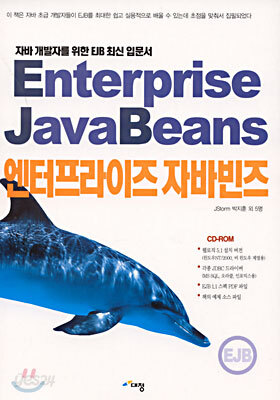 엔터프라이즈 자바빈즈