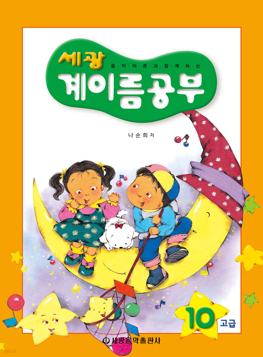세광 계이름공부 10