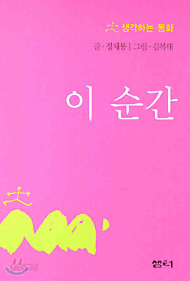 이 순간