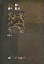 미의 사색