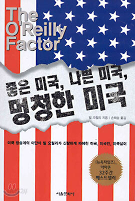 좋은 미국 나쁜 미국 멍청한 미국