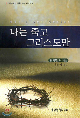 나는 죽고 그리스도만