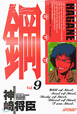 鋼 HAGANE (하가네) 9