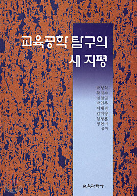 교육공학 탐구의 새 지평