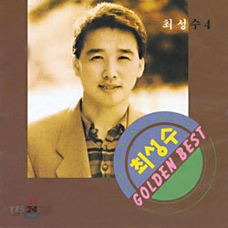 최성수 - Golden Best 4