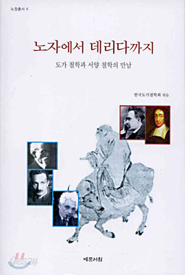 노자에서 데리다까지