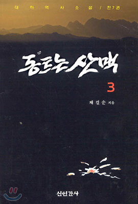동트는 산맥 3