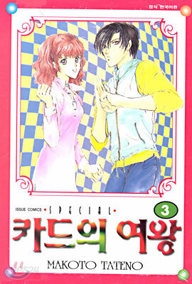 카드의 여왕 3