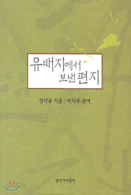 유배지에서 보낸 편지
