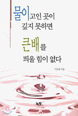 물이 고인 곳이 깊지 못하면 큰배를 띄울 힘이 없다