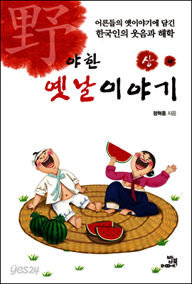 야한 옛날이야기 상