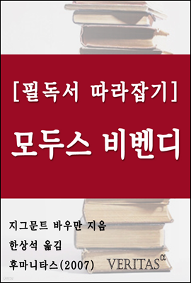 [필독서 따라잡기] 모두스 비벤디 (지그문트 바우만)