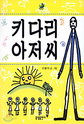 키다리 아저씨