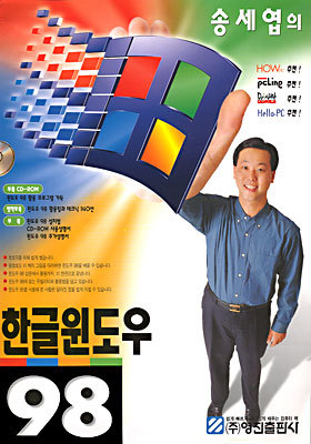 송세엽의 한글 윈도우 98