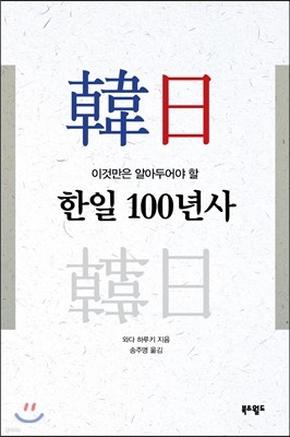 한일 100년사