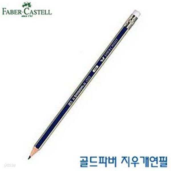 파버카스텔 골드파버지우개연필  1타  HB(116800) B(1168