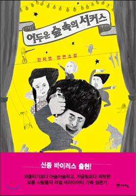 어두운 숲 속의 서커스