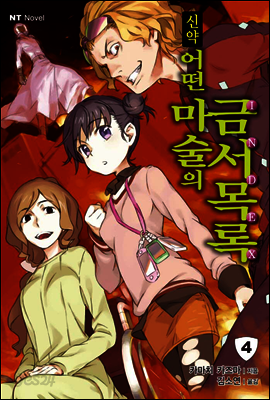 신약 어떤 마술의 금서목록 04