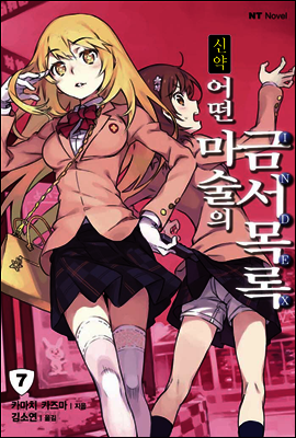 신약 어떤 마술의 금서목록 07