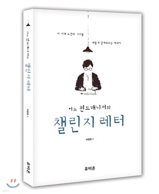 어느 펀드매니저의 챌린지 레터