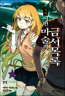 신약 어떤 마술의 금서목록 11