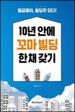 10년 안에 꼬마 빌딩 한 채 갖기