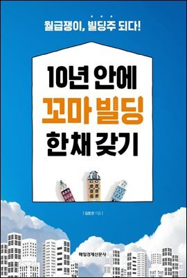 10년 안에 꼬마 빌딩 한 채 갖기