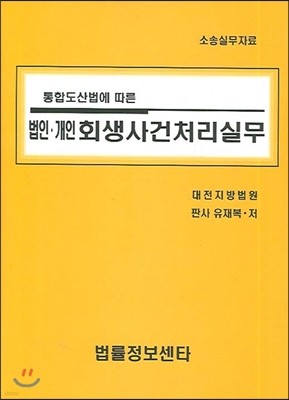 법인 개인 회생사건처리실무