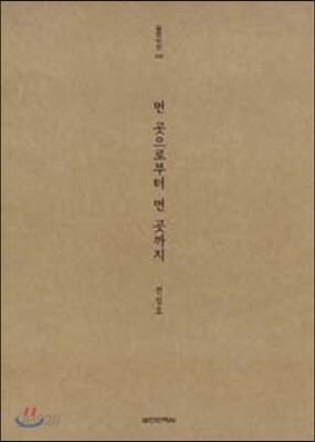 먼 곳으로부터 먼 곳까지