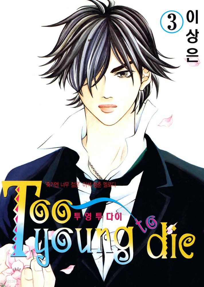 Too Young To Die(투 영 투 다이) 03