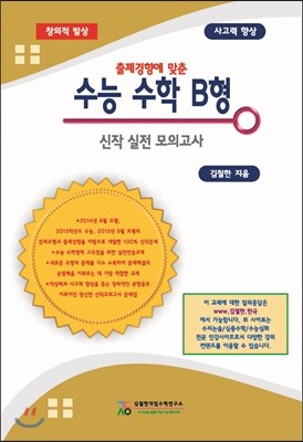 김철한대입수학연구소  출제경향에 맞춘 수능 수학 B형 신작 실전모의고사