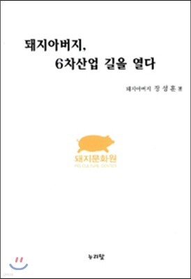 돼지아버지, 6차산업 길을 열다