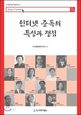 인터넷 중독의 특성과 쟁점
