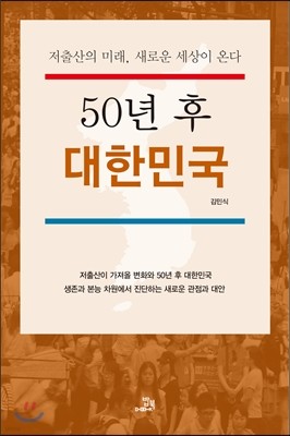 50년 후 대한민국