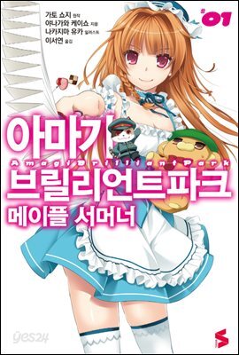 아마기 브릴리언트 파크 메이플 서머너 1