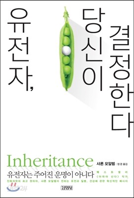 유전자, 당신이 결정한다