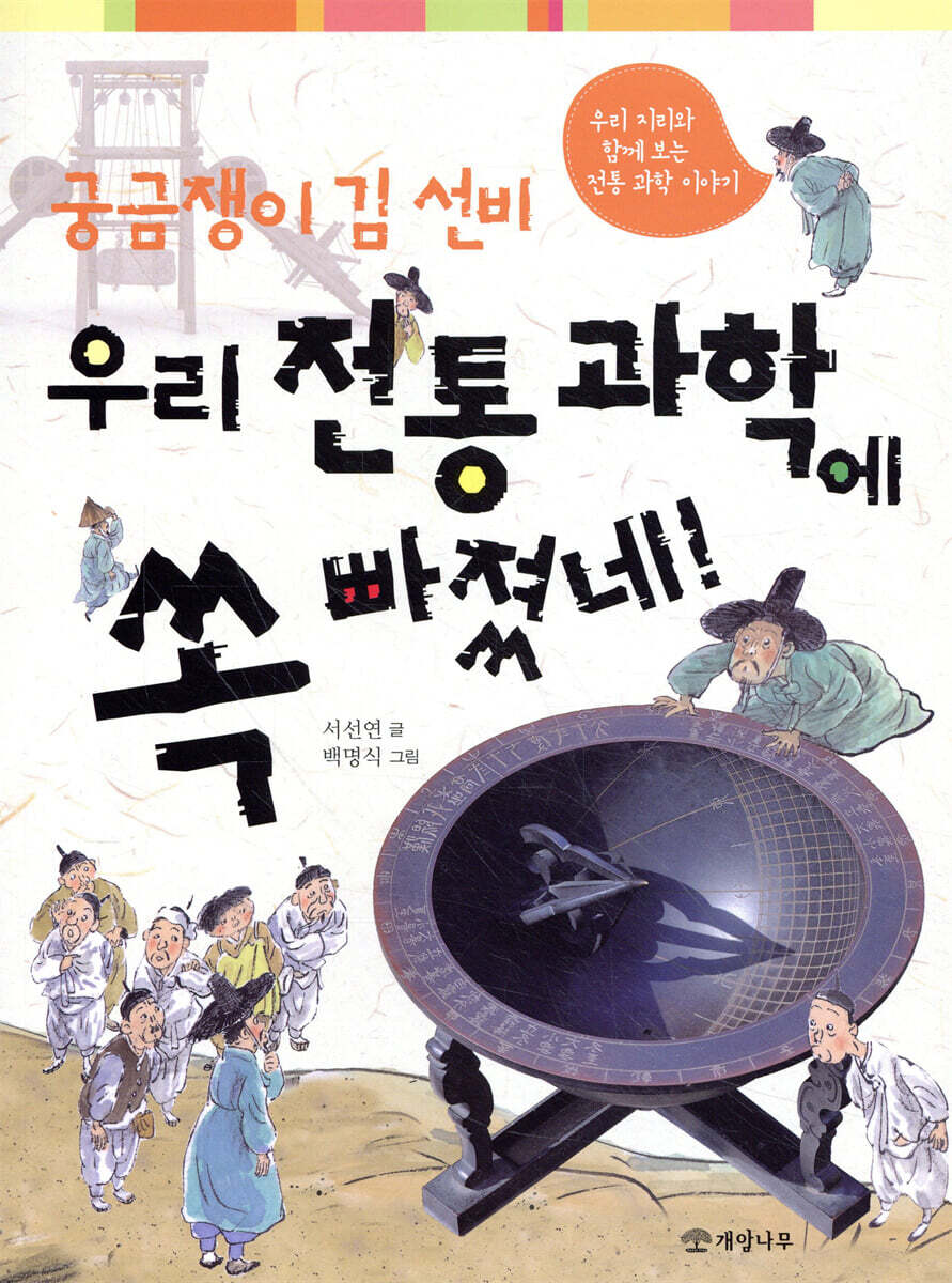 궁금쟁이 김 선비 우리 전통 과학에 쏙 빠졌네!